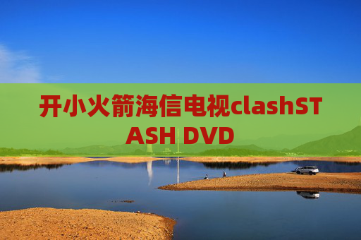 开小火箭海信电视clashSTASH DVD