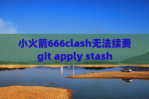 小火箭666clash无法续费git apply stash