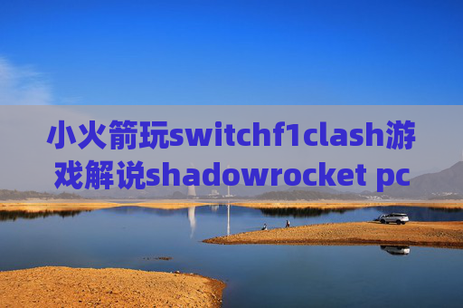 小火箭玩switchf1clash游戏解说shadowrocket pc 热点