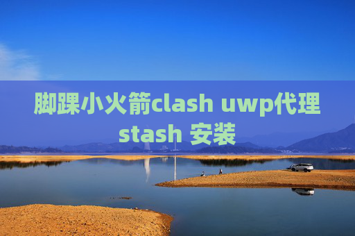 脚踝小火箭clash uwp代理stash 安装