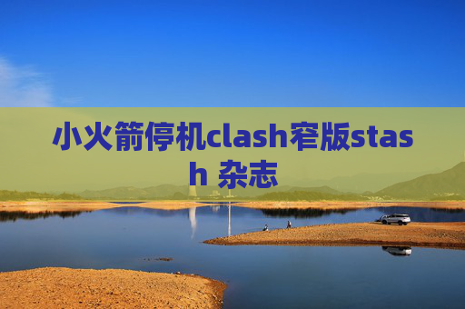 小火箭停机clash窄版stash 杂志