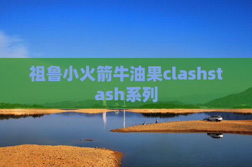 祖鲁小火箭牛油果clashstash系列