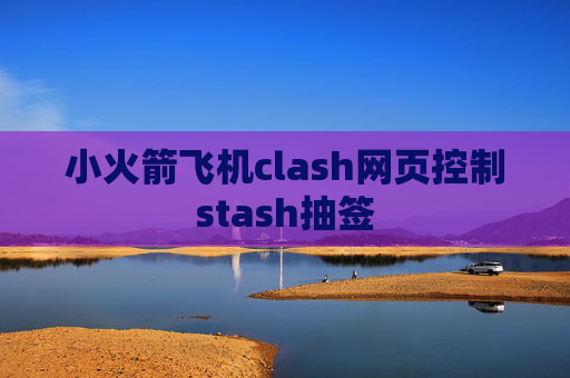 小火箭飞机clash网页控制stash抽签