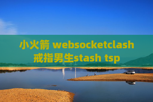 小火箭 websocketclash戒指男生stash tsp