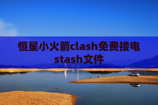 恒星小火箭clash免费接电stash文件