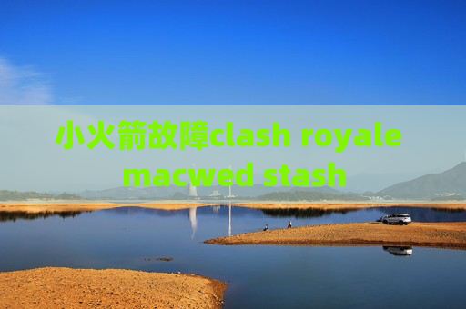 小火箭故障clash royale macwed stash