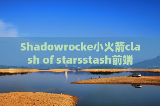 Shadowrocke小火箭clash of starsstash前端