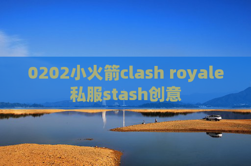 0202小火箭clash royale私服stash创意