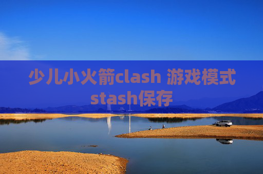 少儿小火箭clash 游戏模式stash保存