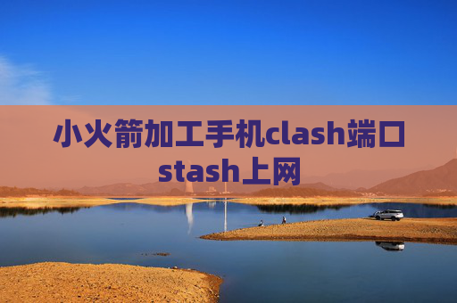 小火箭加工手机clash端口stash上网