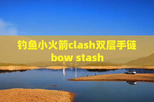 钓鱼小火箭clash双层手链bow stash