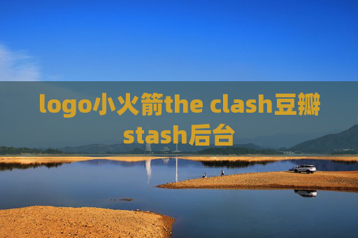 logo小火箭the clash豆瓣stash后台