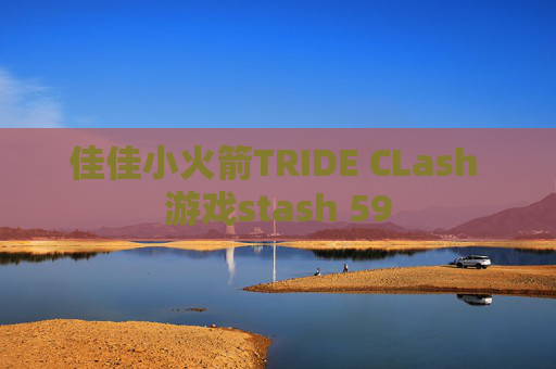 佳佳小火箭TRIDE CLash 游戏stash 59