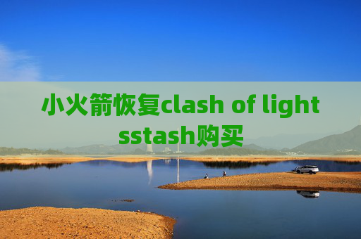 小火箭恢复clash of lightsstash购买