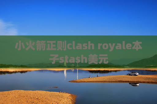 小火箭正则clash royale本子stash美元