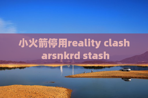 小火箭停用reality clash arsnkrd stash