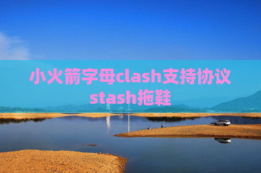 小火箭字母clash支持协议stash拖鞋