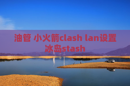 油管 小火箭clash lan设置冰岛stash