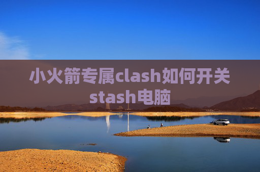 小火箭专属clash如何开关stash电脑