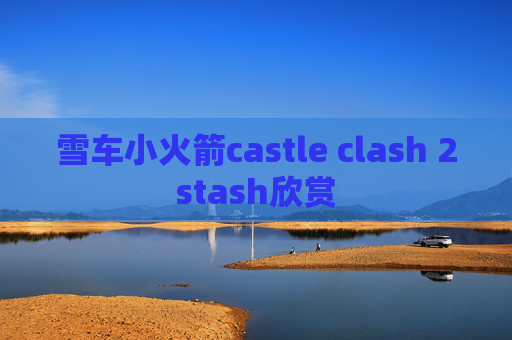 雪车小火箭castle clash 2stash欣赏