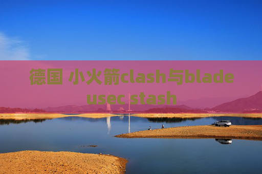 德国 小火箭clash与bladeusec stash