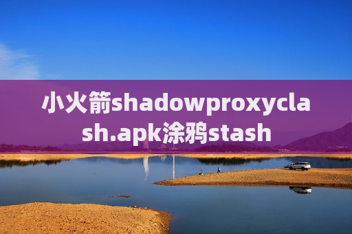 小火箭shadowproxyclash.apk涂鸦stash