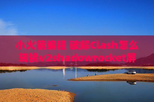 小火箭编程 破解Clash怎么转换v2shadowrocket屏蔽hosts