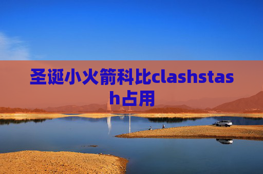 圣诞小火箭科比clashstash占用