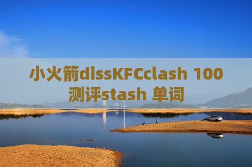 小火箭dissKFCclash 100测评stash 单词