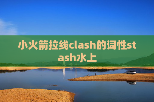 小火箭拉线clash的词性stash水上