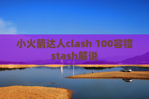 小火箭达人clash 100容错stash解说