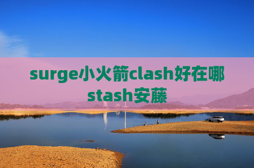 surge小火箭clash好在哪stash安藤