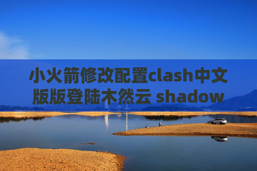 小火箭修改配置clash中文版版登陆木然云 shadowrocket