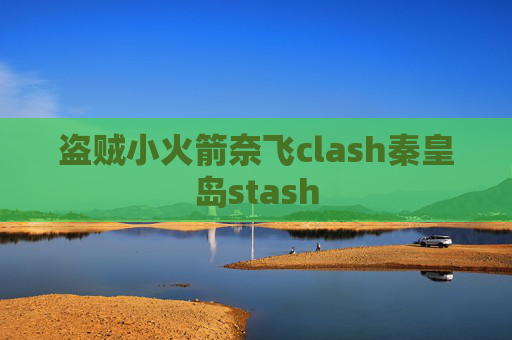 盗贼小火箭奈飞clash秦皇岛stash