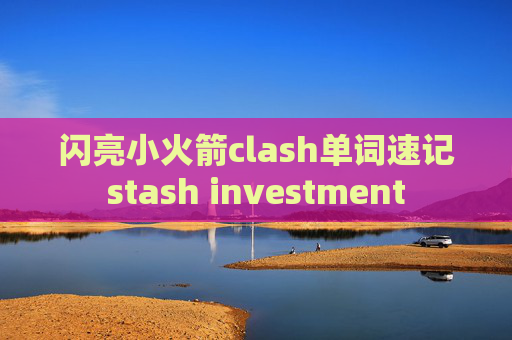 闪亮小火箭clash单词速记stash investment