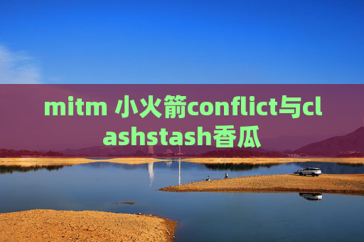 mitm 小火箭conflict与clashstash香瓜