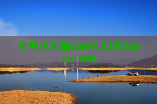 升空小火箭clash 32位stash 106