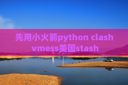 先用小火箭python clash vmess美国stash