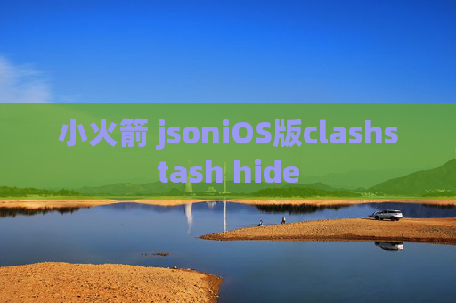 小火箭 jsoniOS版clashstash hide