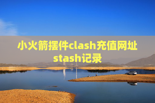 小火箭摆件clash充值网址stash记录