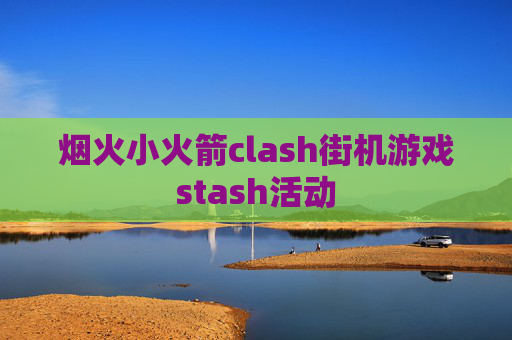 烟火小火箭clash街机游戏stash活动