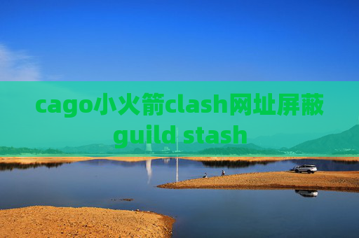 cago小火箭clash网址屏蔽guild stash