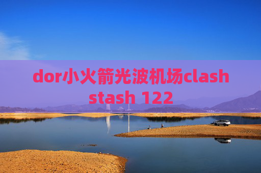 dor小火箭光波机场clashstash 122