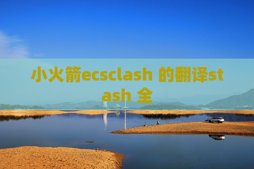 小火箭ecsclash 的翻译stash 全