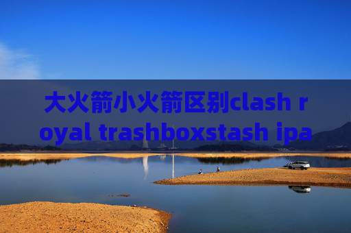 大火箭小火箭区别clash royal trashboxstash ipad