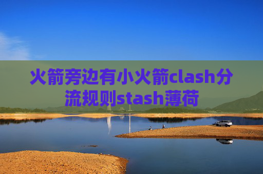 火箭旁边有小火箭clash分流规则stash薄荷