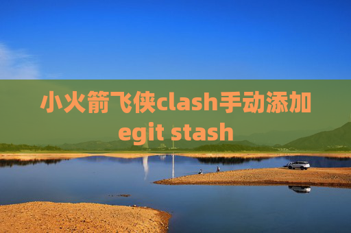 小火箭飞侠clash手动添加egit stash