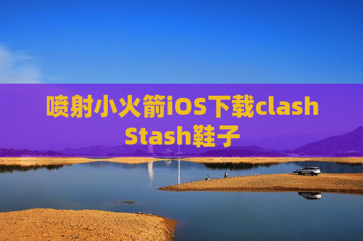 喷射小火箭iOS下载clashStash鞋子