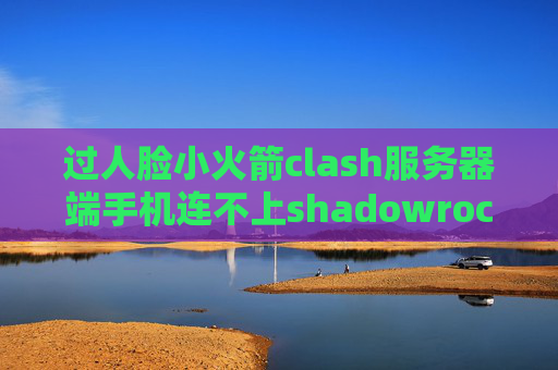 过人脸小火箭clash服务器端手机连不上shadowrocket