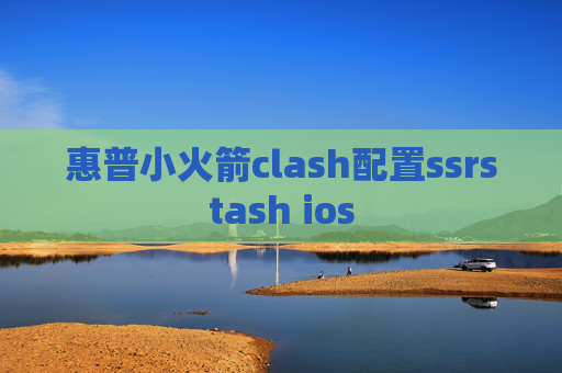 惠普小火箭clash配置ssrstash ios